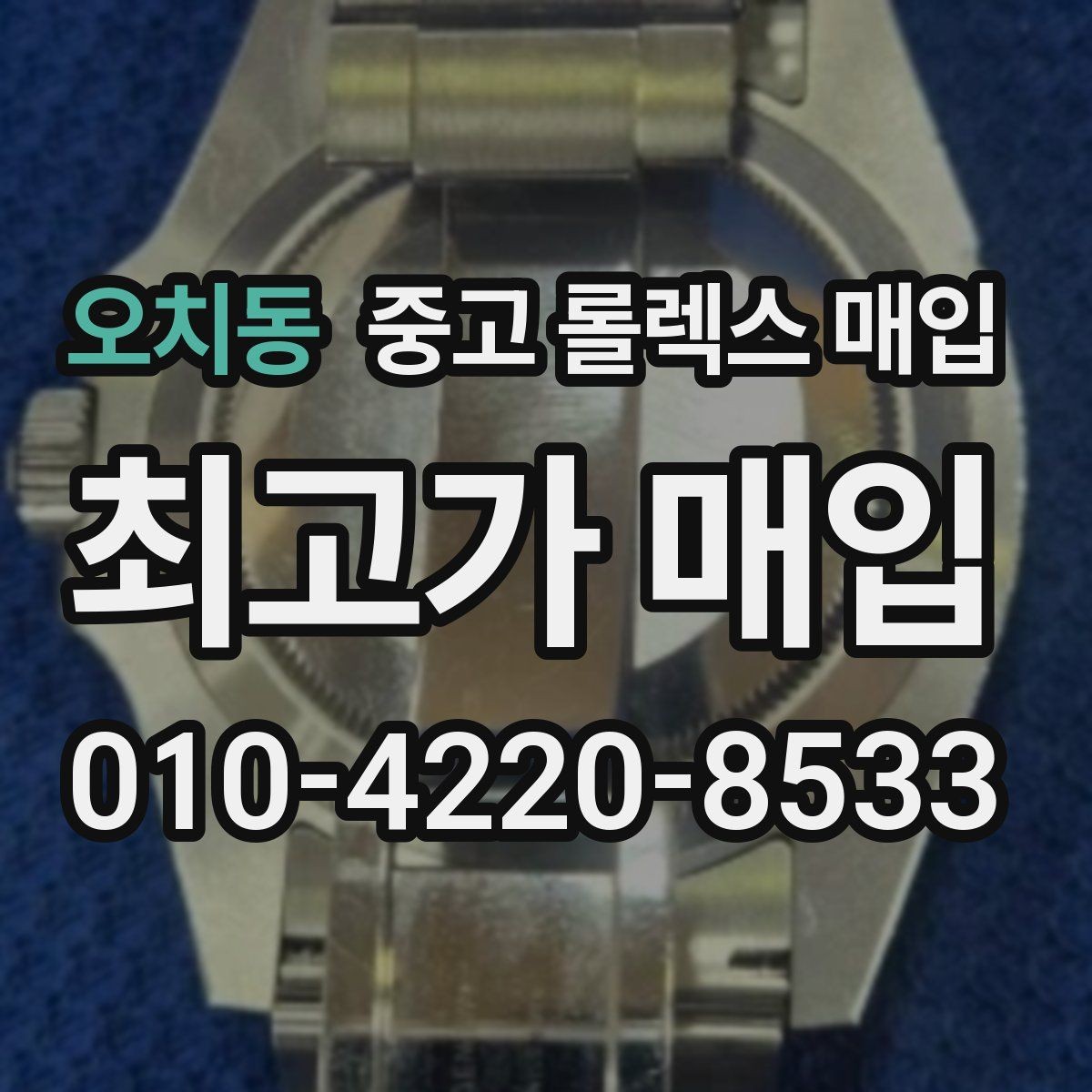 오치동 중고 롤렉스 매입 날짜창 이상 증상 있을 때 대처