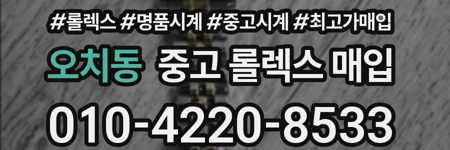 오치동 중고 롤렉스 매입