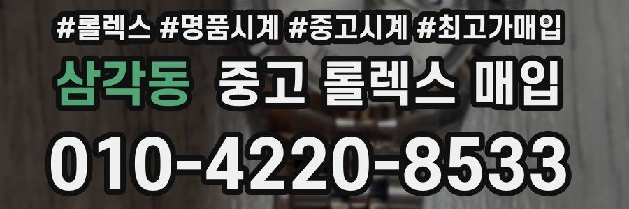 삼각동 중고 롤렉스 매입