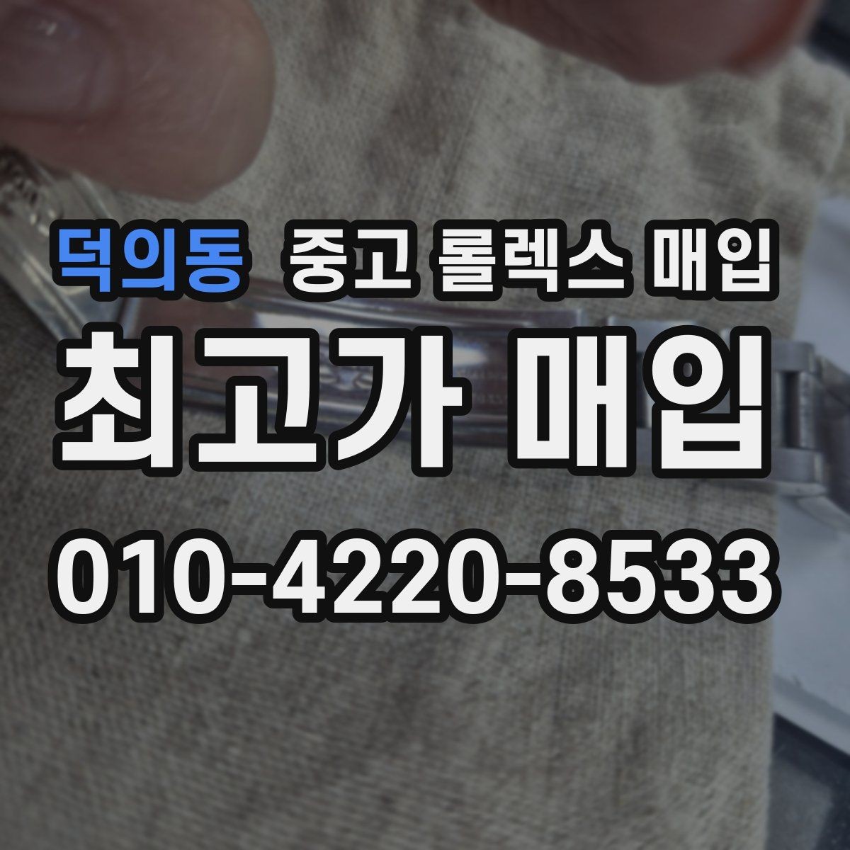 덕의동 중고 롤렉스 매입 오피셜 퍼페츄얼 시세 흐름 요약