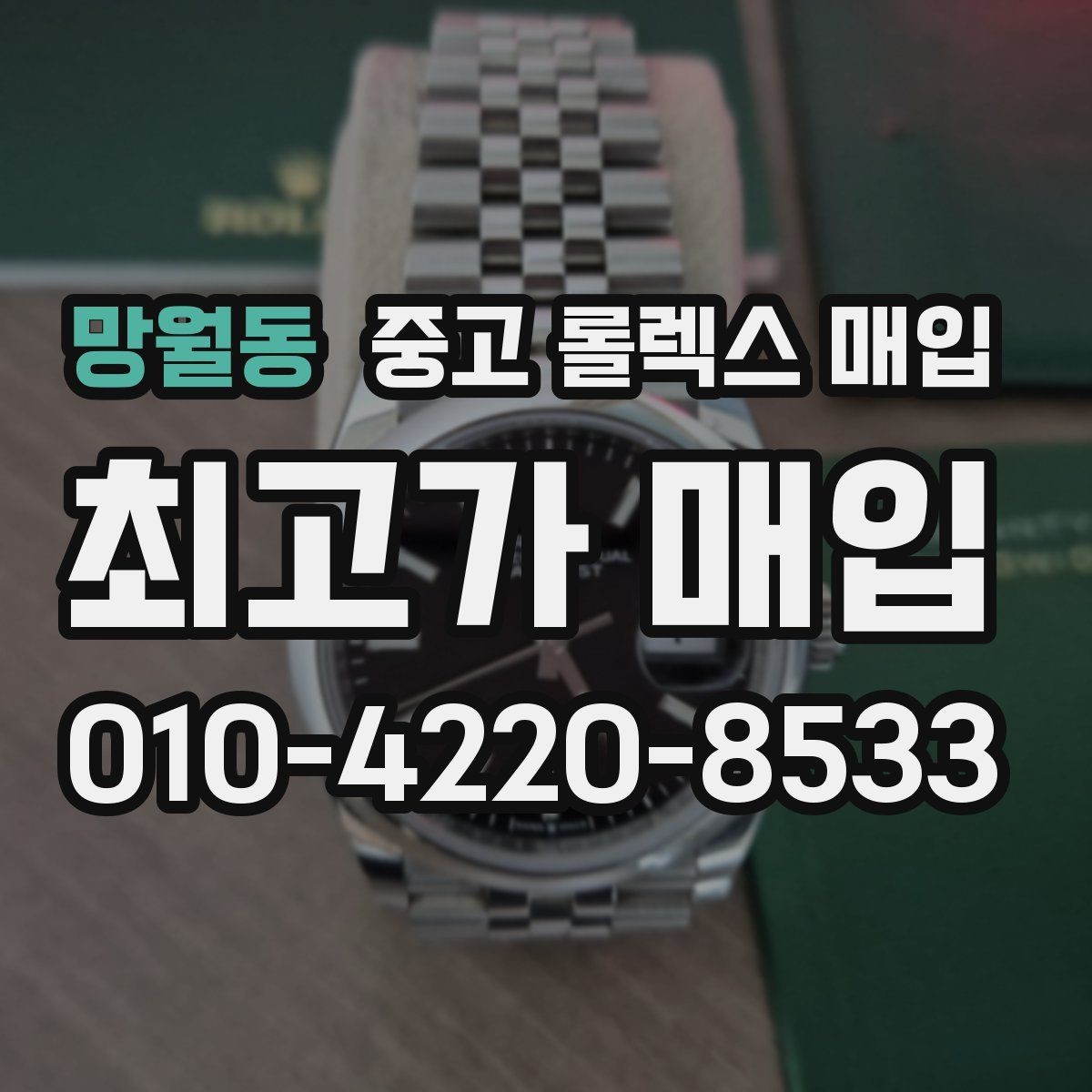 망월동 중고 롤렉스 매입 사파이어 유리 상태가 중요한 이유