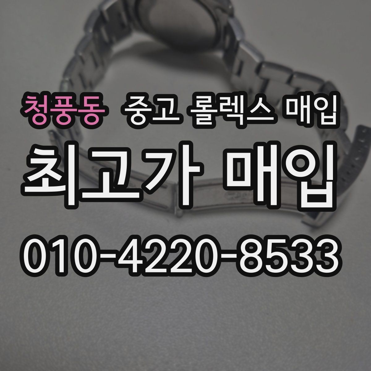 청풍동 중고 롤렉스 매입 보관 습기 때문에 생기는 문제 정리