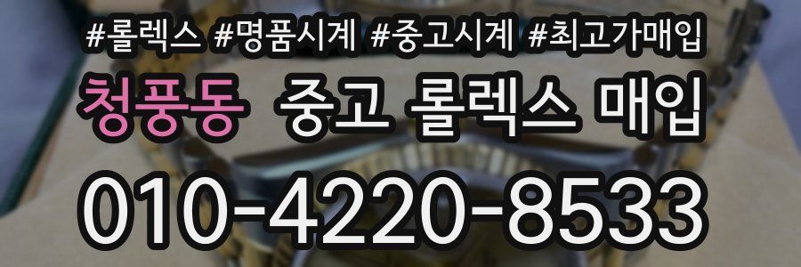 청풍동 중고 롤렉스 매입