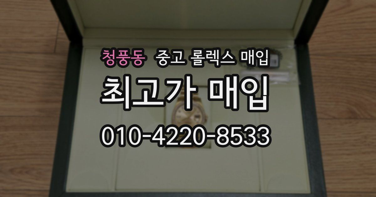 청풍동 중고 롤렉스 매입