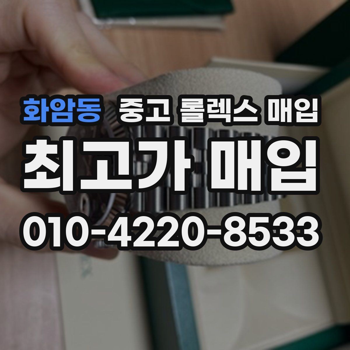 화암동 중고 롤렉스 매입 빈티지 다이얼 오리지널 여부 체크