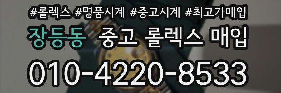 장등동 중고 롤렉스 매입
