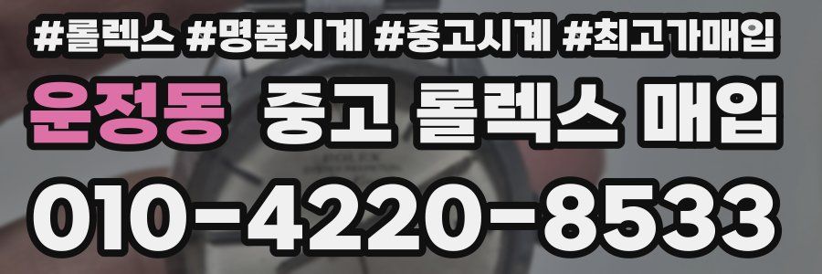 운정동 중고 롤렉스 매입