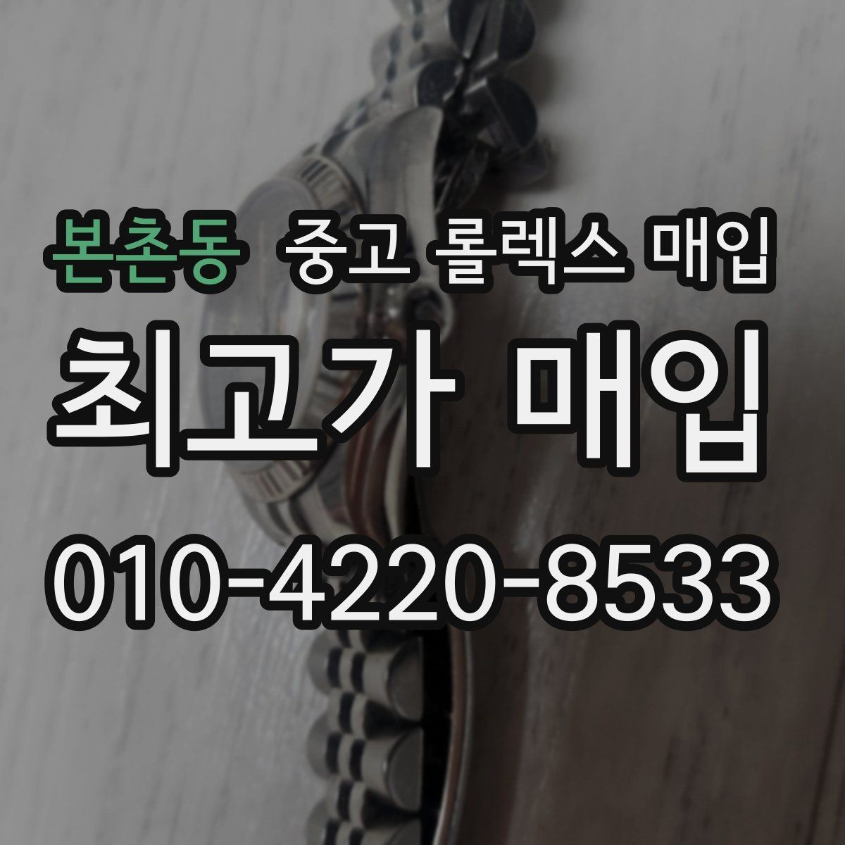 본촌동 중고 롤렉스 매입 위탁 중 가격 조정은 어떻게 이루어질까