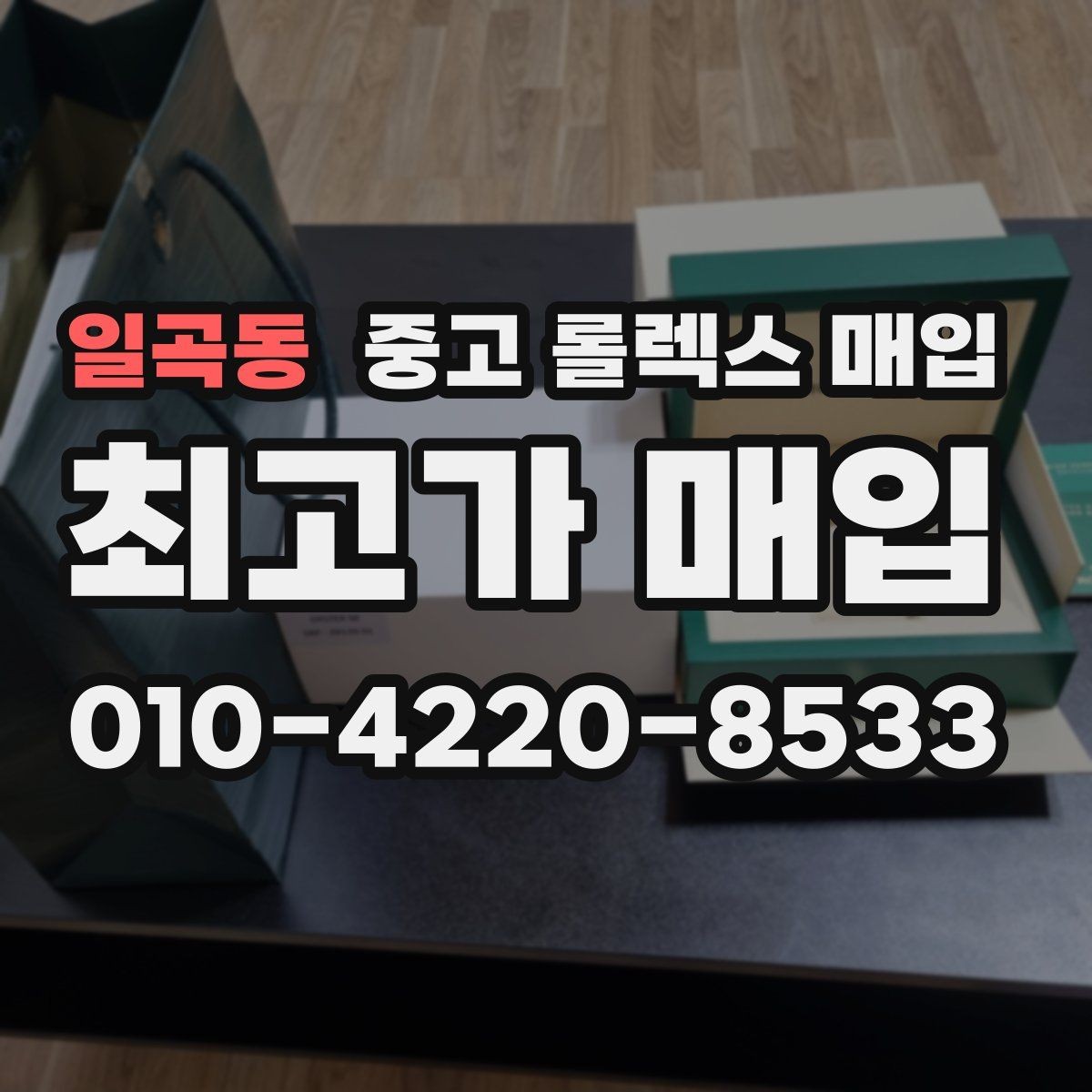 일곡동 중고 롤렉스 매입 다이얼 옵션이 시세를 가르는 이유