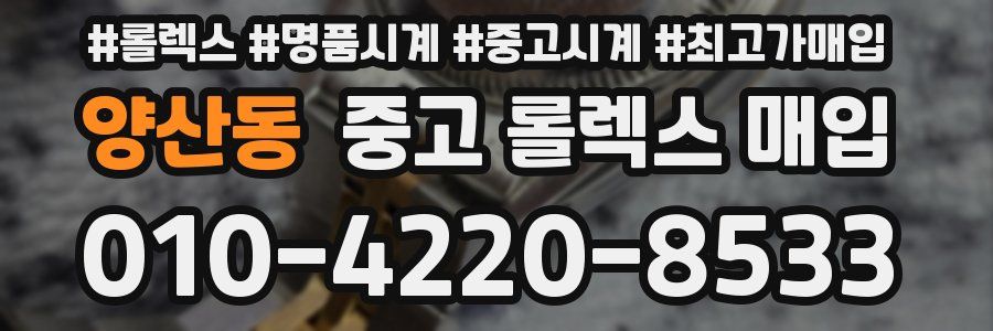 양산동 중고 롤렉스 매입