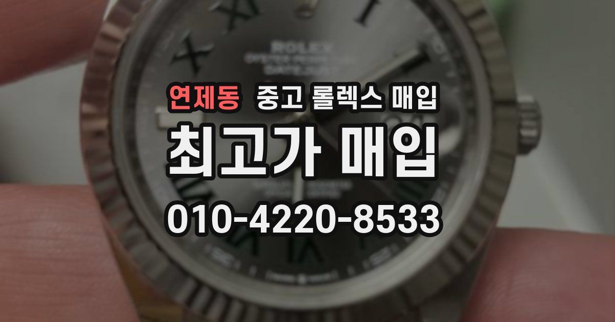 연제동 중고 롤렉스 매입