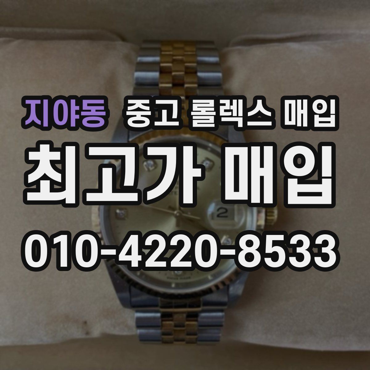지야동 중고 롤렉스 매입 스카이드웰러 거래 전 확인할 것