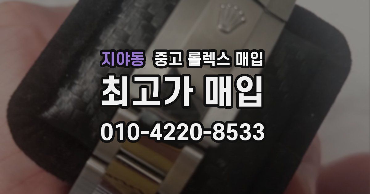 지야동 중고 롤렉스 매입