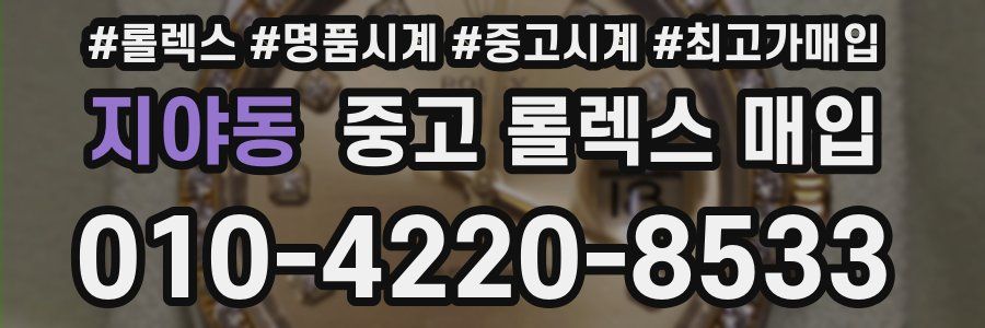 지야동 중고 롤렉스 매입