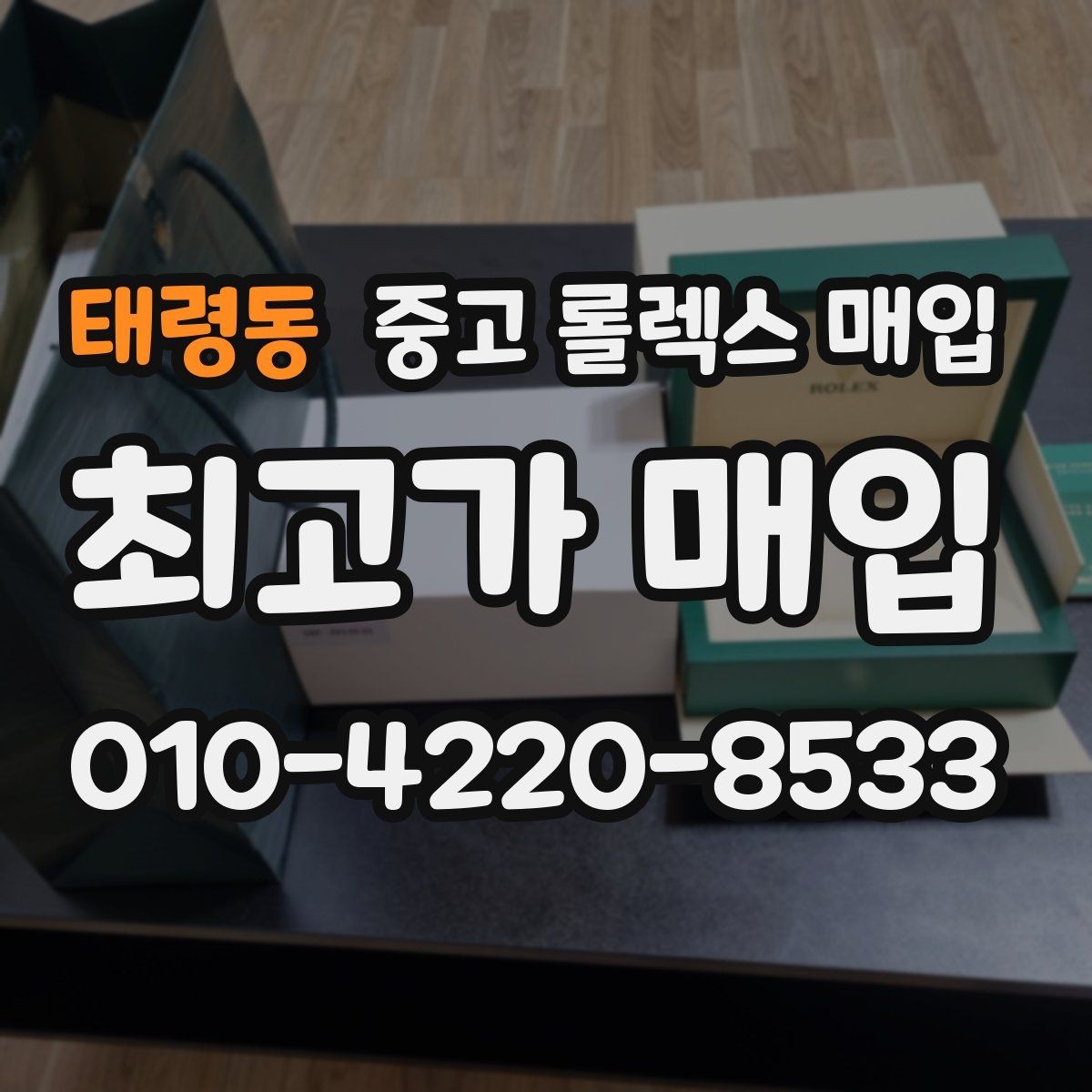 태령동 중고 롤렉스 매입 박스만 없어도 견적이 달라질까