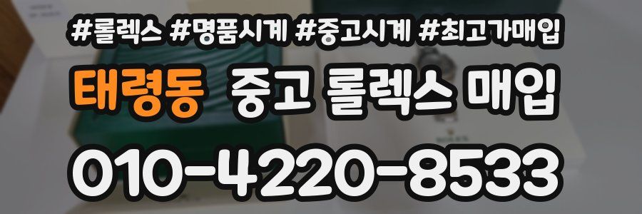 태령동 중고 롤렉스 매입