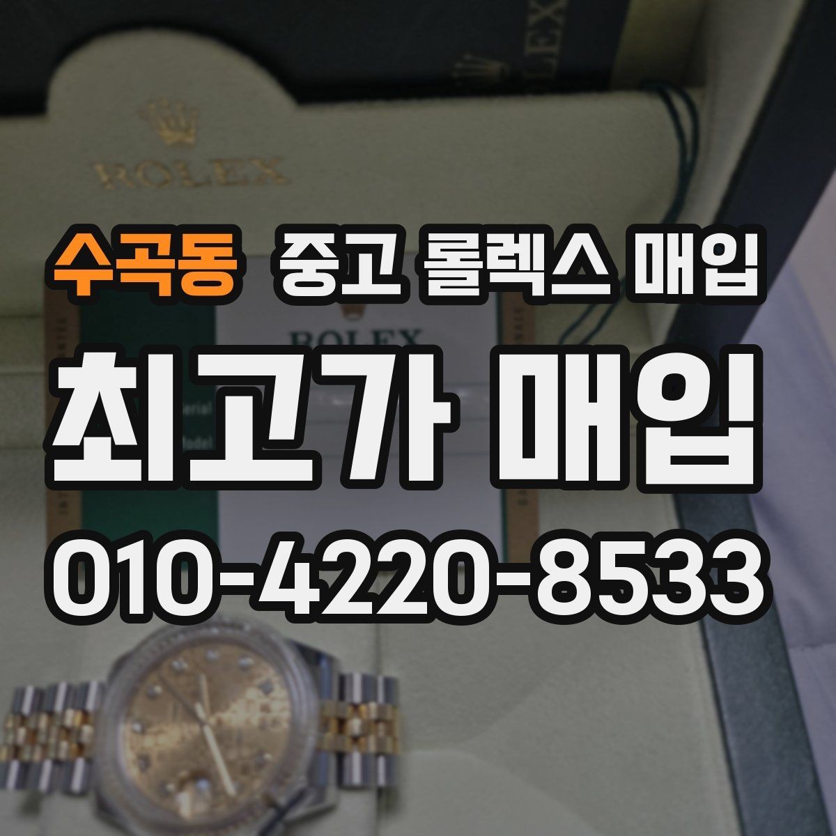 수곡동 중고 롤렉스 매입 유리 흠집과 교체 이력 체크 포인트