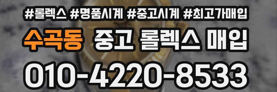 수곡동 중고 롤렉스 매입