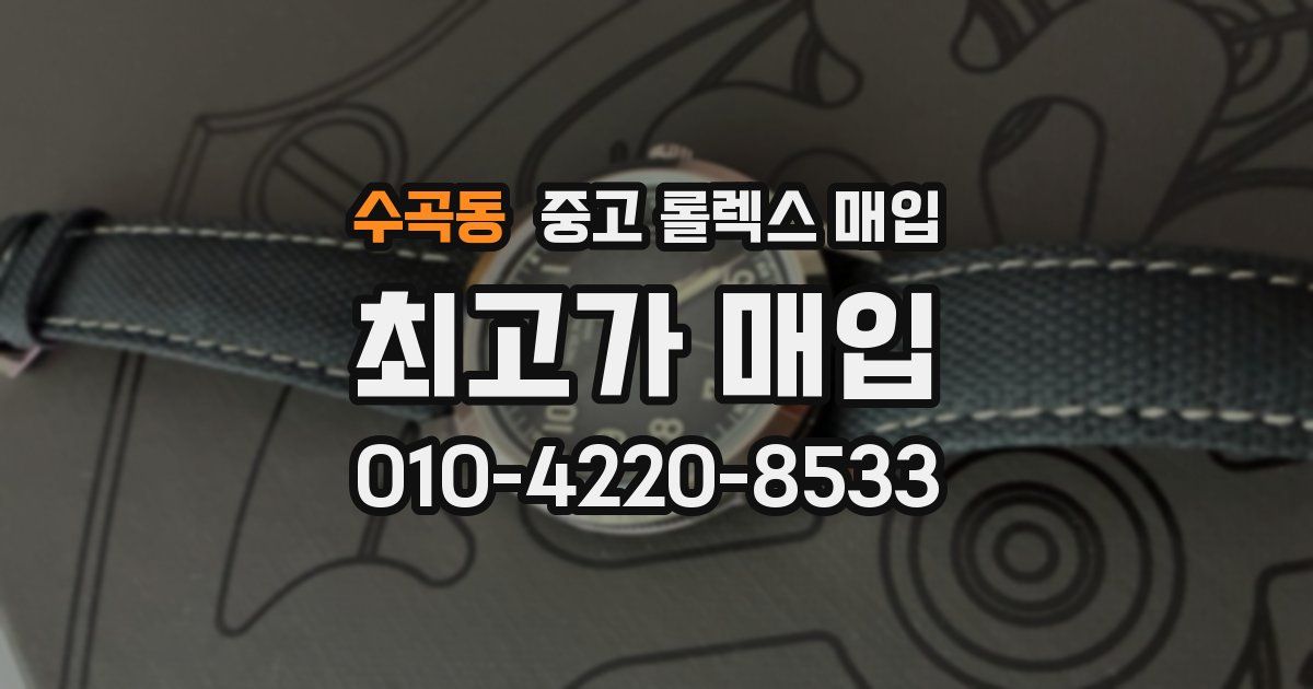 수곡동 중고 롤렉스 매입