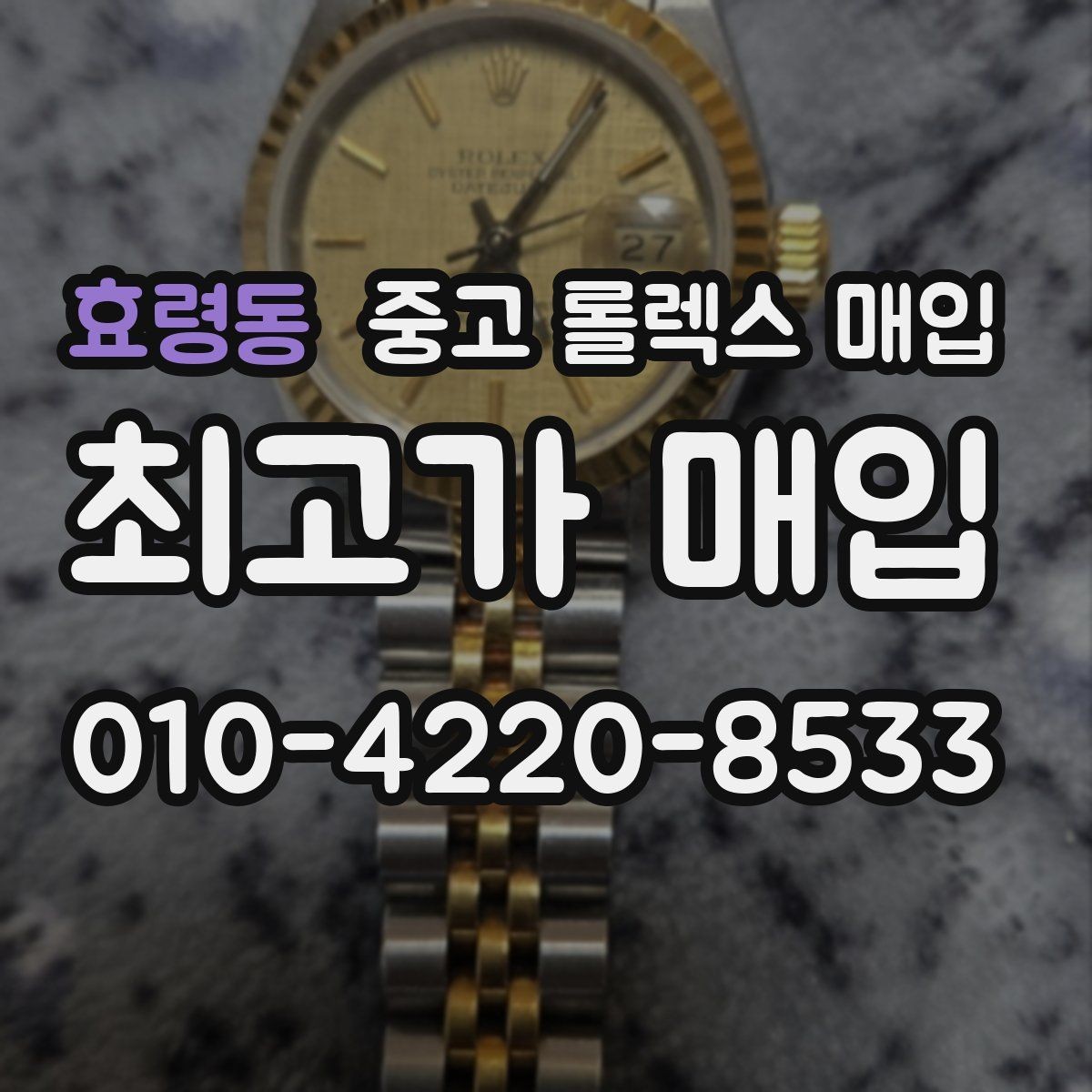 효령동 중고 롤렉스 매입 플루티드 베젤과 스무스 베젤 비교
