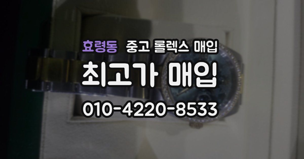 효령동 중고 롤렉스 매입
