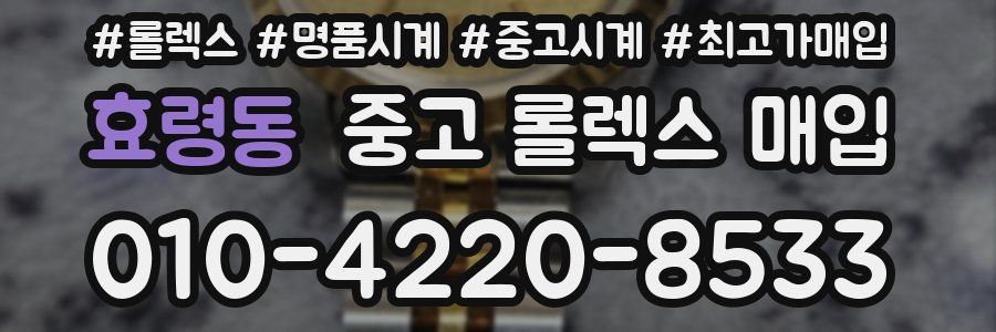 효령동 중고 롤렉스 매입