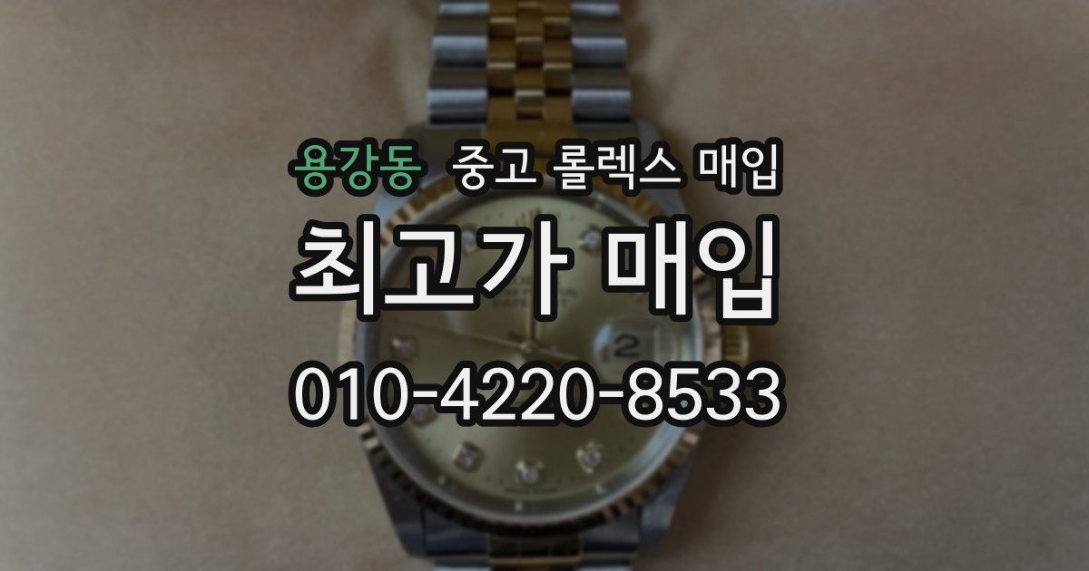 용강동 중고 롤렉스 매입