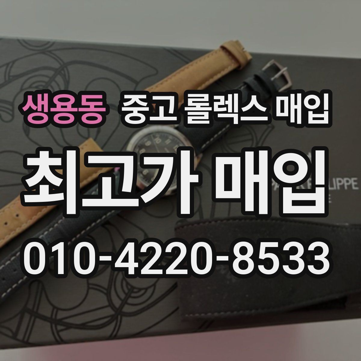 생용동 중고 롤렉스 매입 실물 확인에서 가장 많이 보는 부위 핵심 다섯 가지