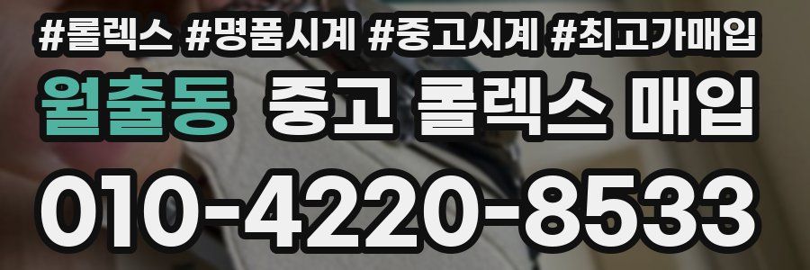 월출동 중고 롤렉스 매입