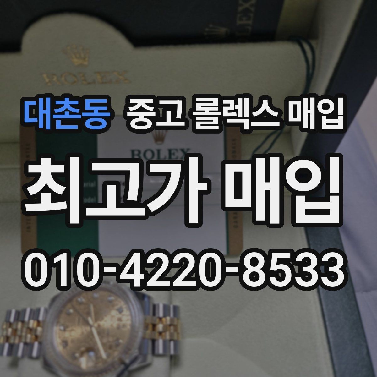 대촌동 중고 롤렉스 매입 장기간 미착용 제품 점검 포인트