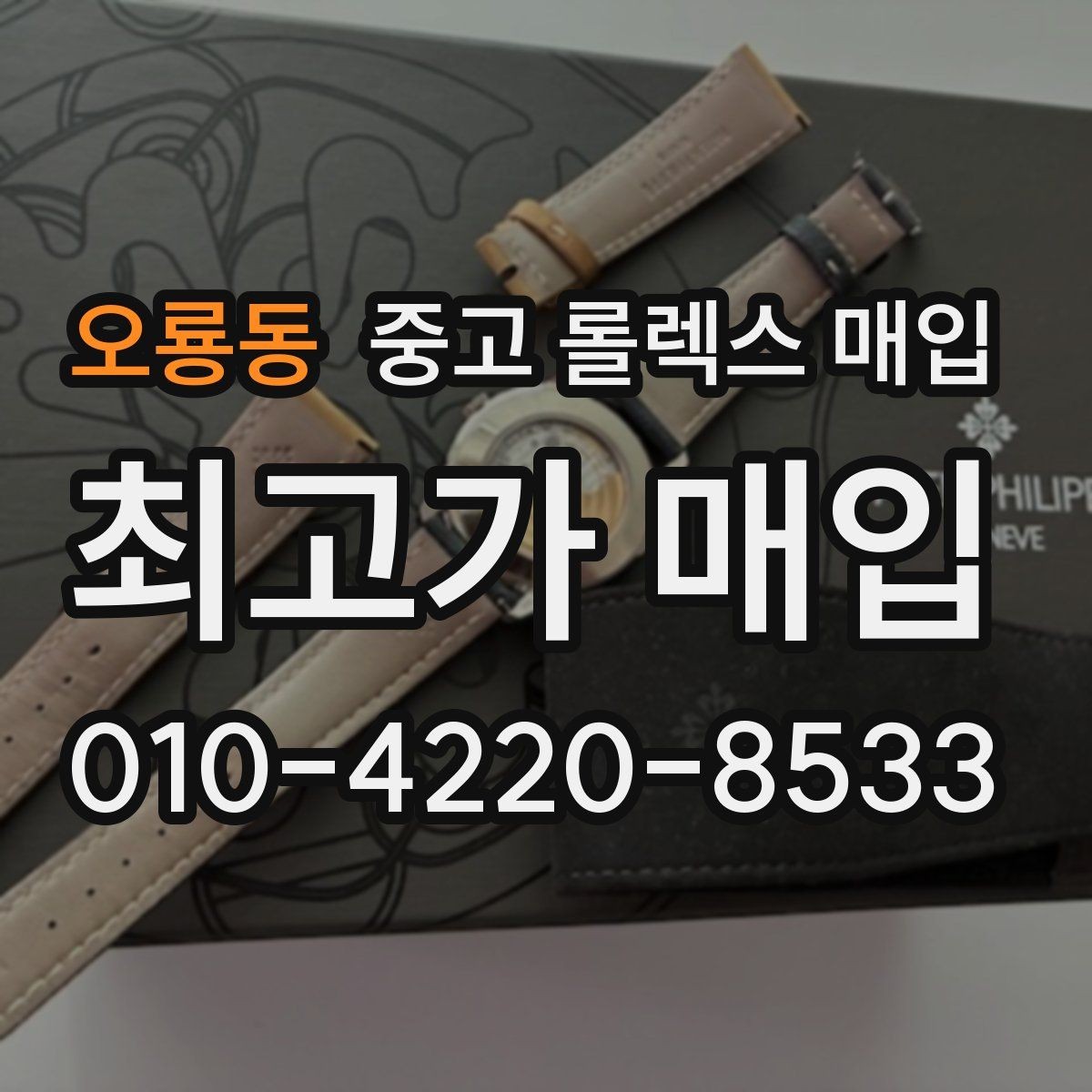 오룡동 중고 롤렉스 매입 풀코 구성품이 중요한 이유
