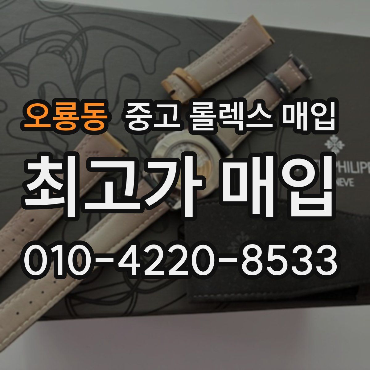 오룡동 중고 롤렉스 매입