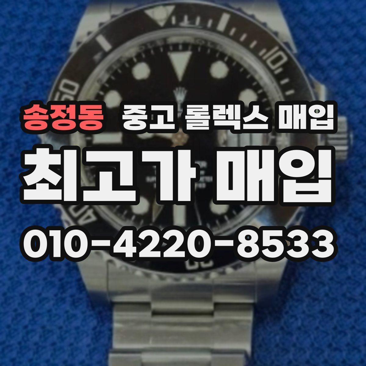 송정동 중고 롤렉스 매입 크라운 교체 이력 체크 포인트