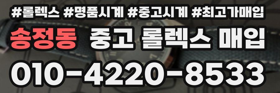 송정동 중고 롤렉스 매입