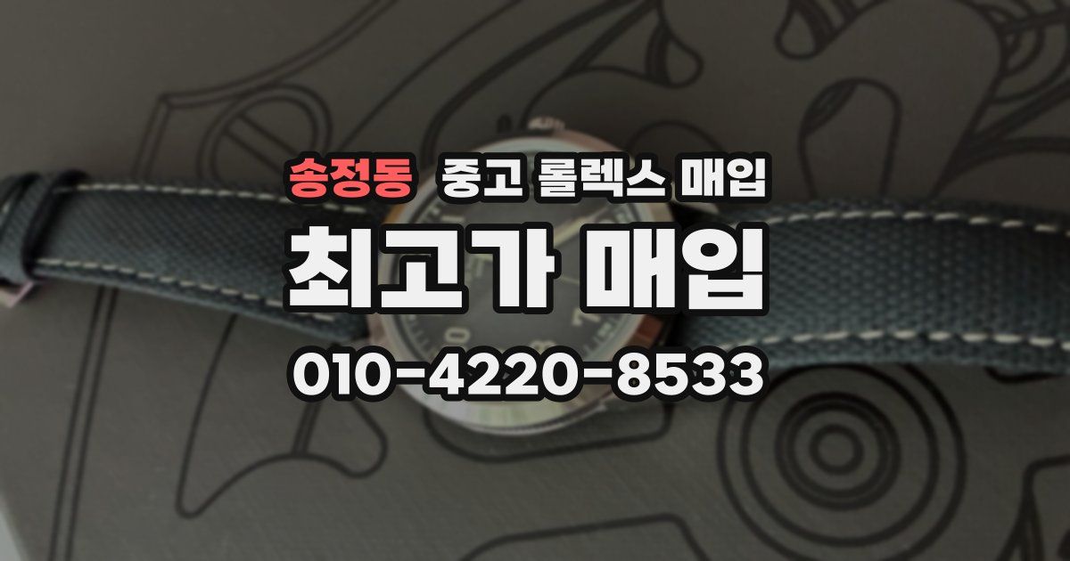 송정동 중고 롤렉스 매입