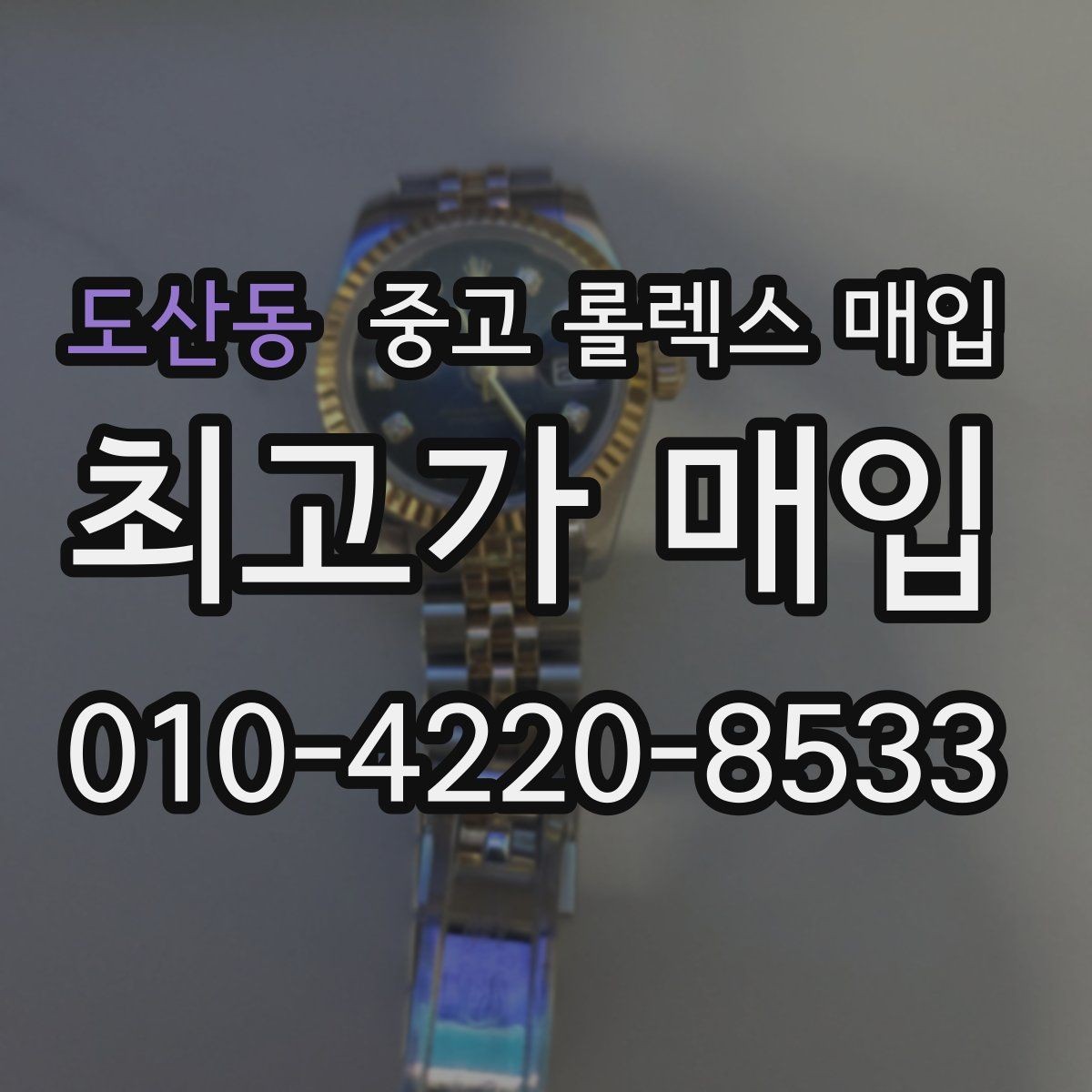 도산동 중고 롤렉스 매입 당일 견적이 달라지는 핵심 포인트