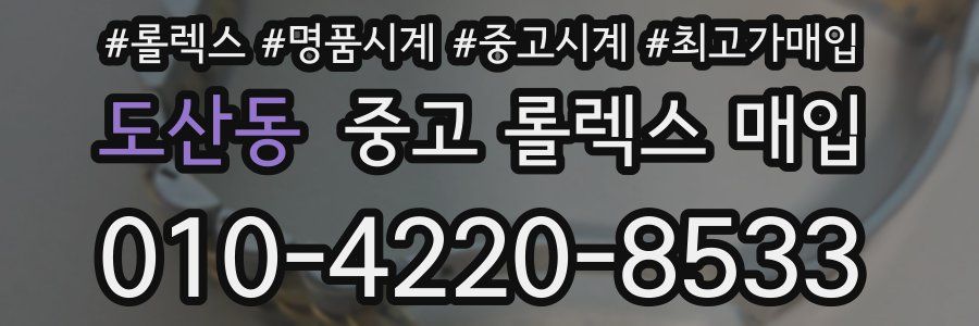 도산동 중고 롤렉스 매입