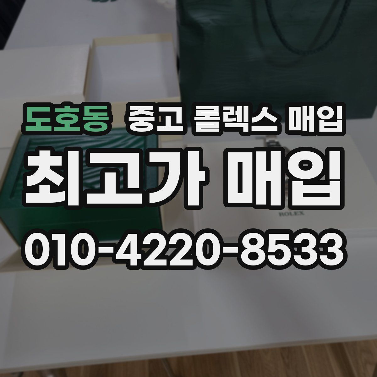 도호동 중고 롤렉스 매입