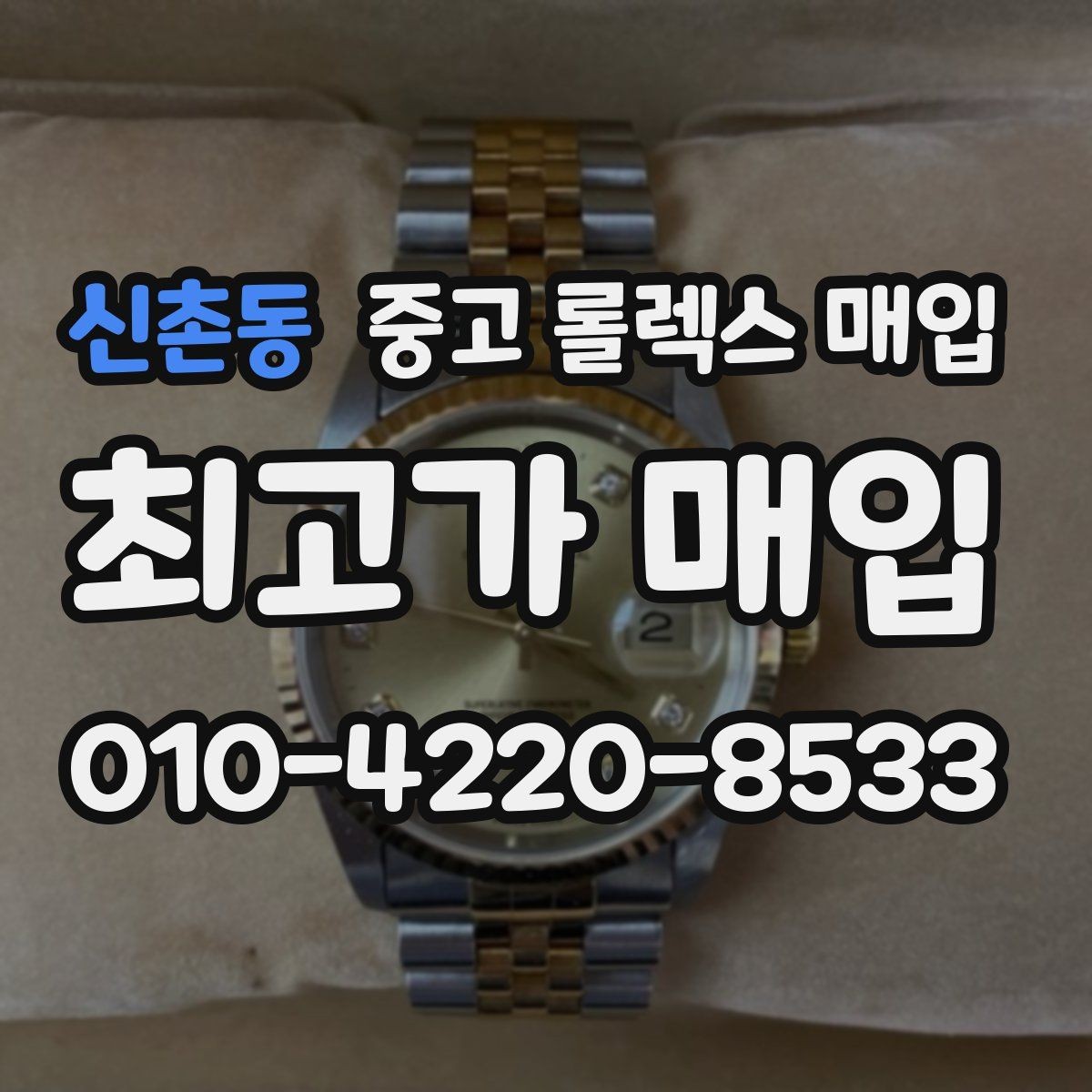 신촌동 중고 롤렉스 매입 다이얼 교체 여부가 중요한 이유