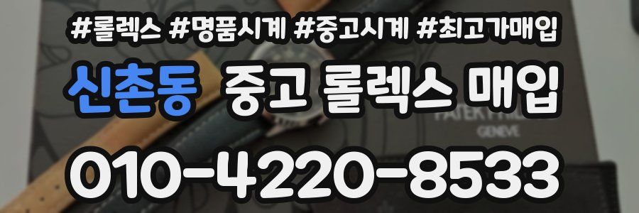 신촌동 중고 롤렉스 매입