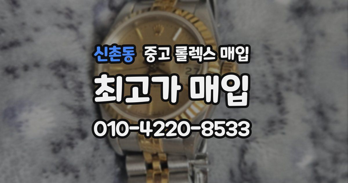 신촌동 중고 롤렉스 매입