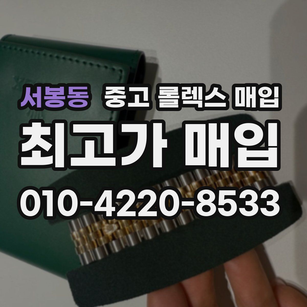 서봉동 중고 롤렉스 매입