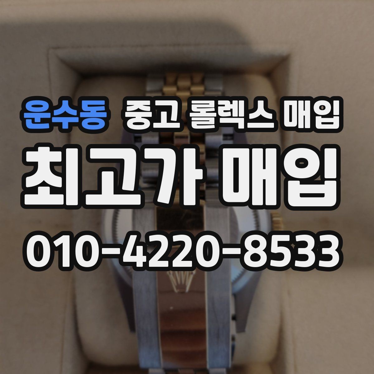 운수동 중고 롤렉스 매입 무리한 광택 작업이 위험한 이유