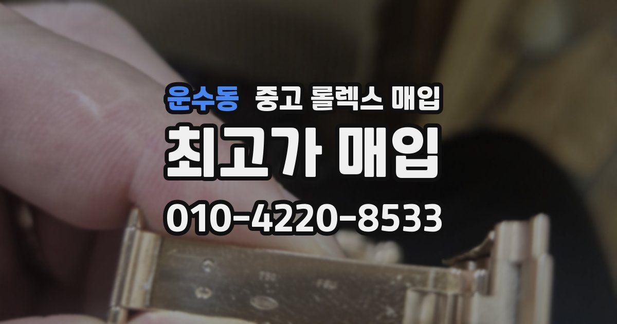 운수동 중고 롤렉스 매입