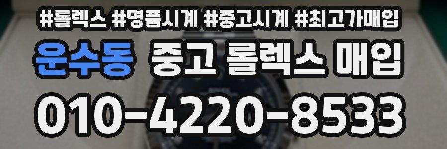 운수동 중고 롤렉스 매입
