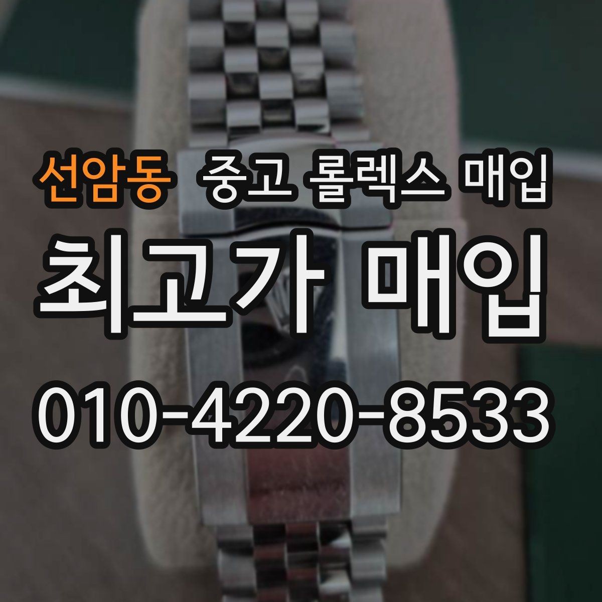 선암동 중고 롤렉스 매입 상담 시 모델별 질문을 정리