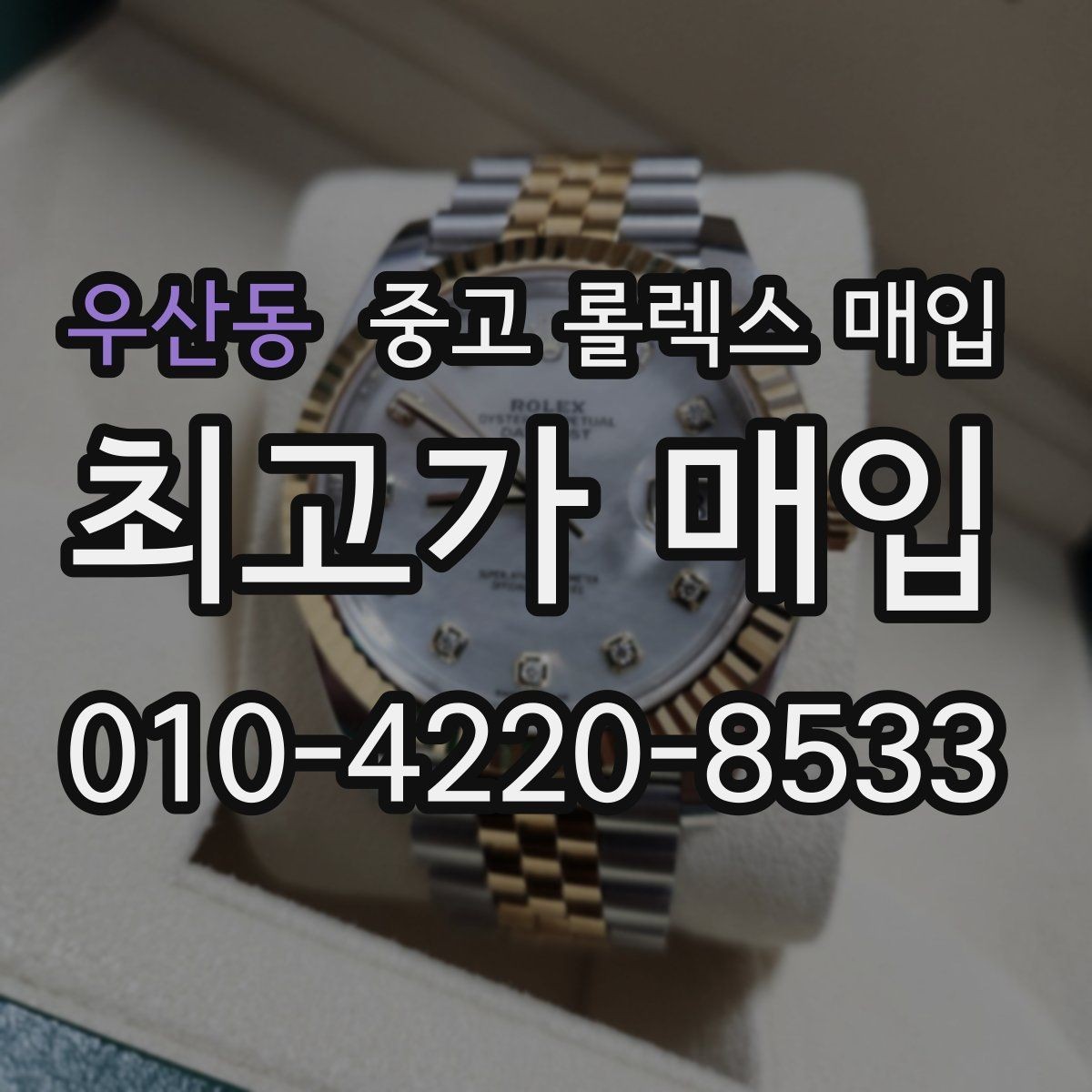 우산동 중고 롤렉스 매입 사진 견적과 실물 견적 차이가 나는 이유