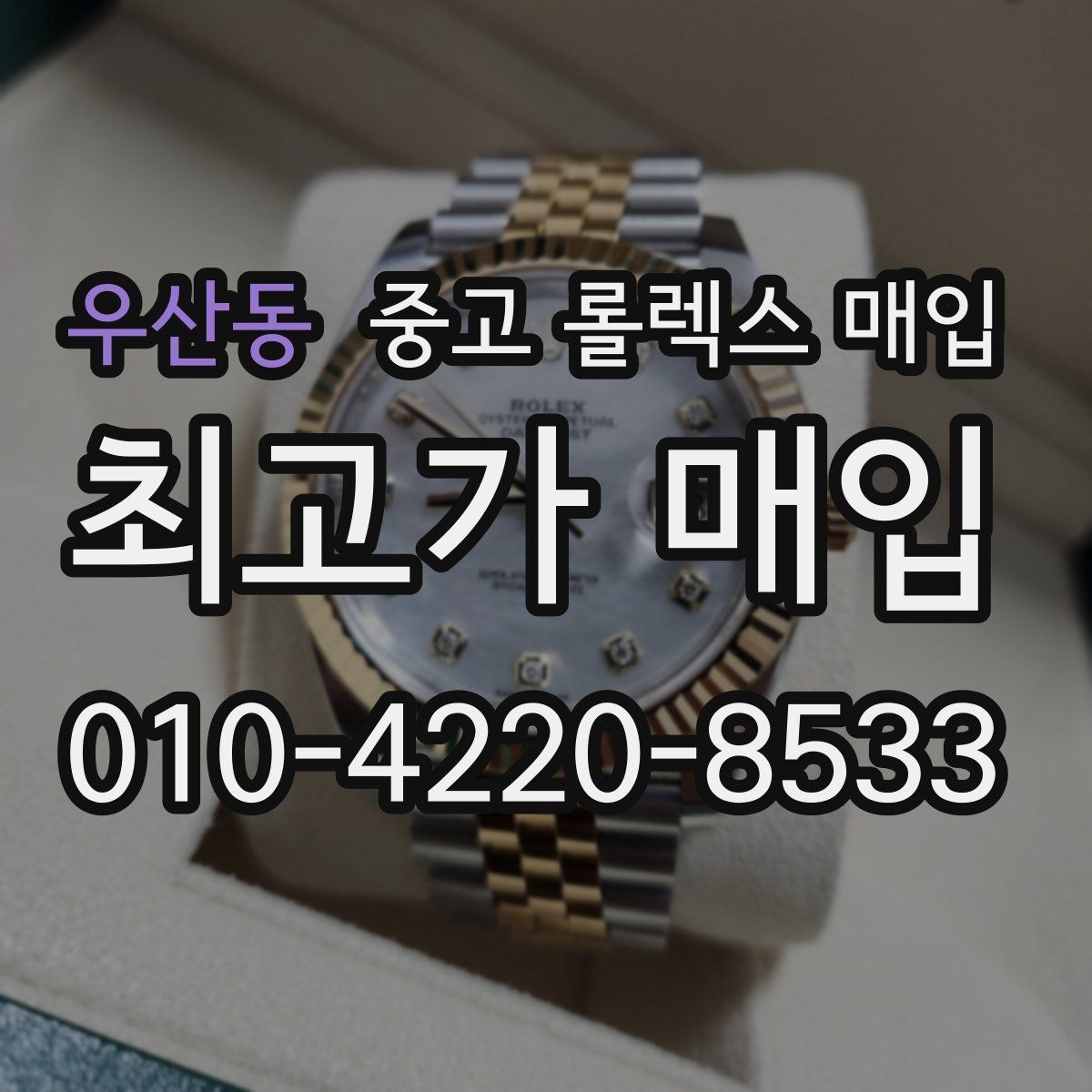 우산동 중고 롤렉스 매입