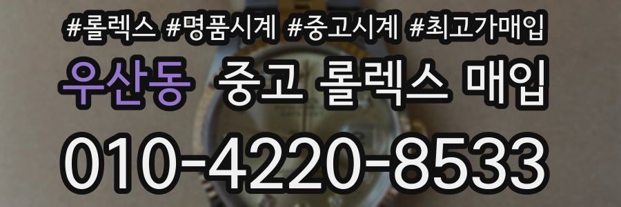 우산동 중고 롤렉스 매입