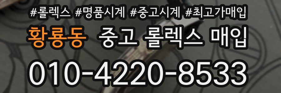 황룡동 중고 롤렉스 매입